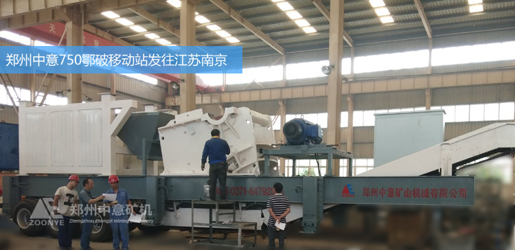 鄭州中意礦機(jī)新型750*1060鄂破移動破碎站發(fā)往江蘇南京砂石廠