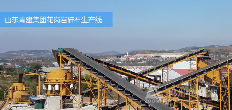 山東青建集團砂石生產線