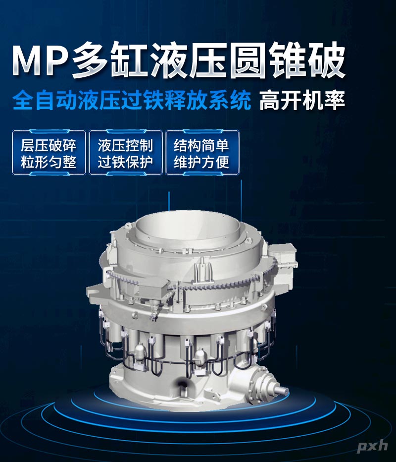 MP多缸液壓圓錐破