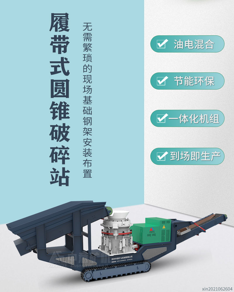 履帶式圓錐破碎站