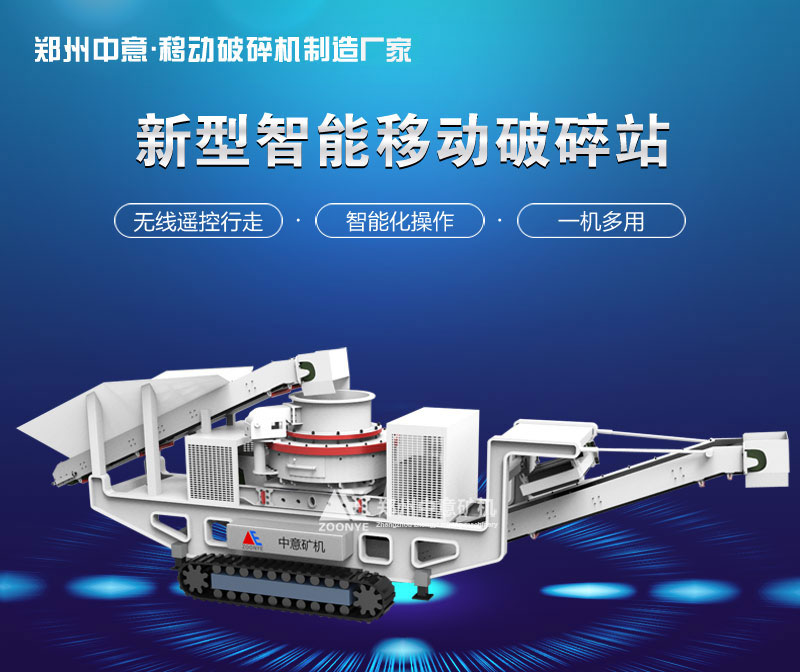 履帶式移動(dòng)沖擊破碎站