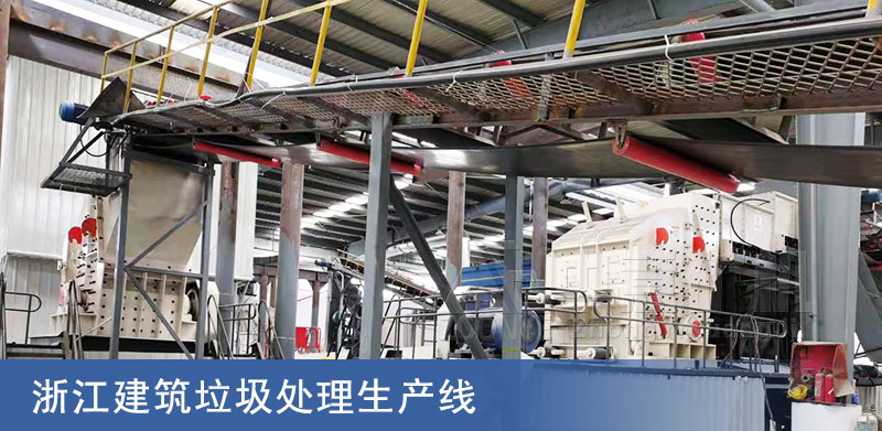 浙江建筑垃圾處理生產(chǎn)線