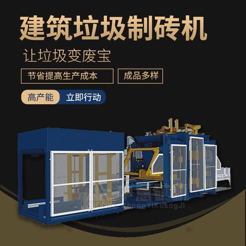 建筑垃圾制磚機