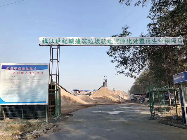 錢江世紀城建筑垃圾資源化處置再生利用項目概況