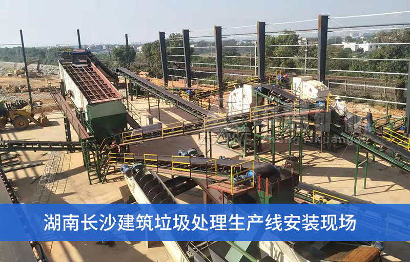 湖南長沙建筑垃圾處理設備安裝現場