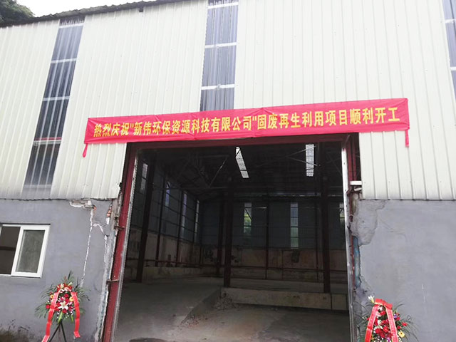 廣東新偉環保建筑固廢再生利用項目順利開工