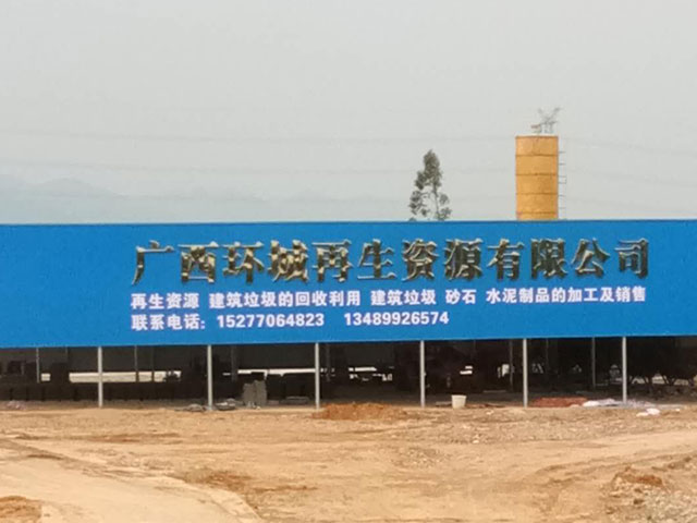 廣西環城再生資源有限公司建筑垃圾處置項目