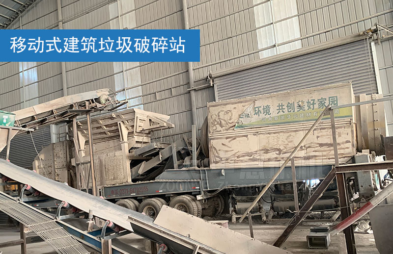 鄭州建筑垃圾處理生產線