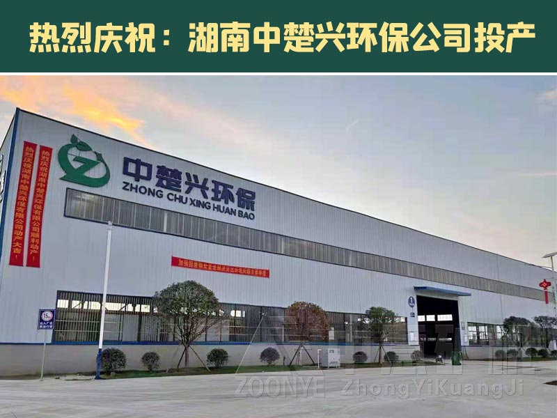 湖南中楚興環保公司投產.jpg