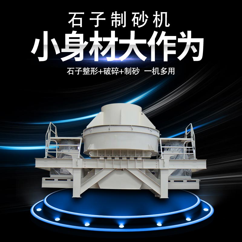 石子制砂機(jī).jpg 石子制砂機(jī).jpg