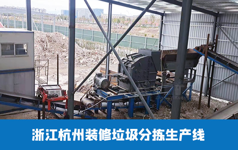 浙江杭州裝修垃圾處理生產(chǎn)線 