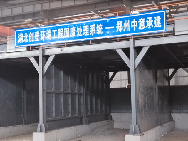 湖北武漢創(chuàng)登環(huán)境工程建筑裝修垃圾資源化利用EPC項(xiàng)目全面投產(chǎn)